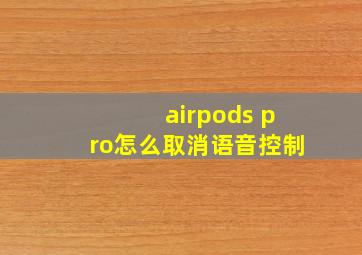 airpods pro怎么取消语音控制